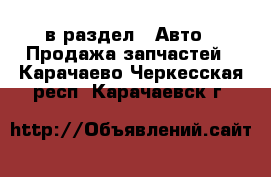  в раздел : Авто » Продажа запчастей . Карачаево-Черкесская респ.,Карачаевск г.